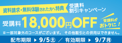 受講料18,000円OFFキャンペーン