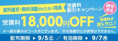 受講料18,000円OFFキャンペーン締め切り迫る