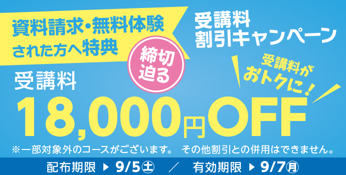 受講料18,000円OFFキャンペーン締め切り迫る