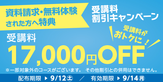 受講料17,000円OFFキャンペーン