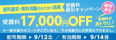 受講料17,000円OFFキャンペーン締め切り迫る