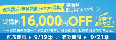 受講料16,000円OFFキャンペーン