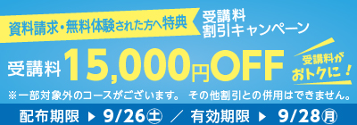 受講料15,000円OFFキャンペーン