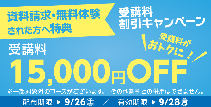 受講料15,000円OFFキャンペーン