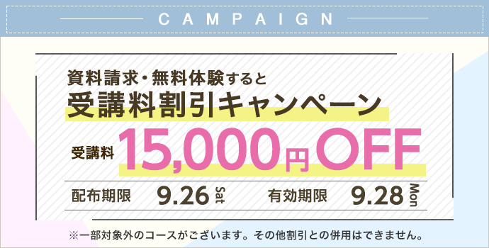 受講料15,000円OFFキャンペーン