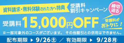 受講料15,000円OFFキャンペーン締め切り迫る