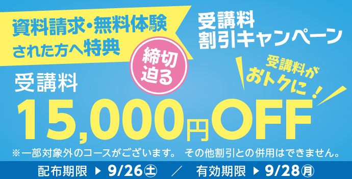 受講料15,000円OFFキャンペーン締め切り迫る