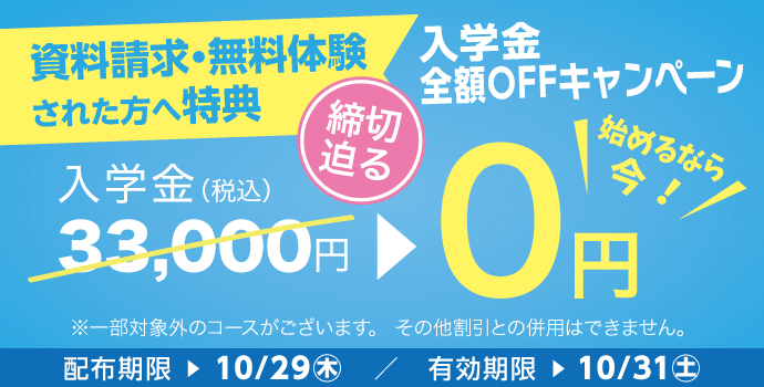 入学金全額OFFキャンペーン締め切り迫る