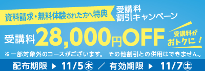 受講料28,000円OFFキャンペーン