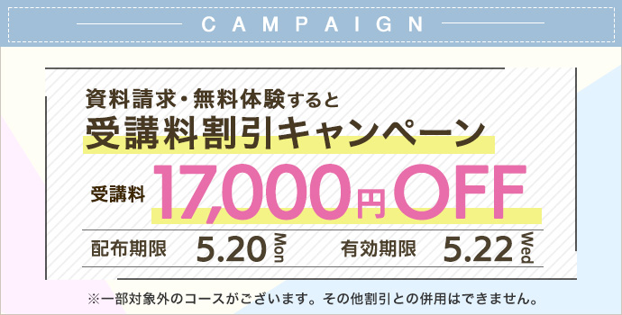 受講料17,000円OFFキャンペーン