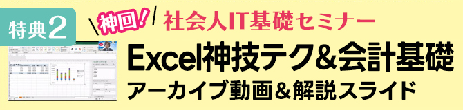 Excel神技テク＆会計基礎