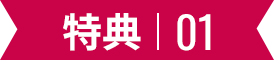 特典01