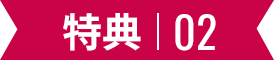 特典02