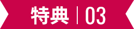 特典03