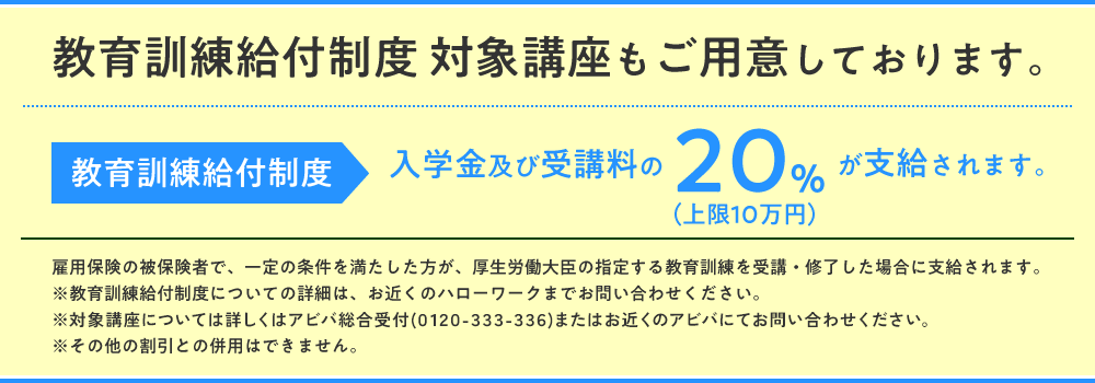 教育給付金制度　対象講座もご用意しております