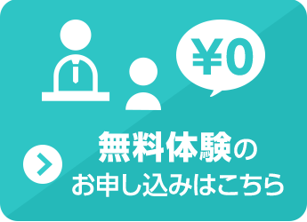 全校開校！無料体験実施中