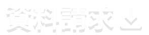 資料請求