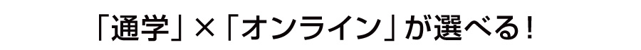 通学×オンラインが選べる