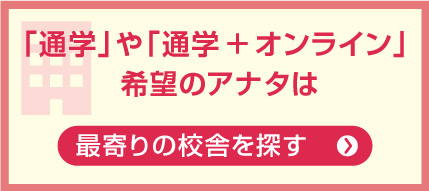 最寄り校舎を探す