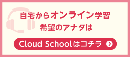 Cloud School（オンライン受講）はコチラ