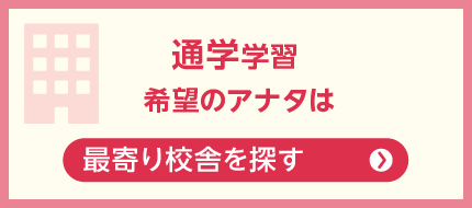 最寄り校舎を探す