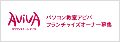 フランチャイズオーナー募集