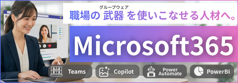 アビバのMicrosoft365講座