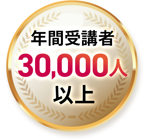 年間受講者　30,000人以上！