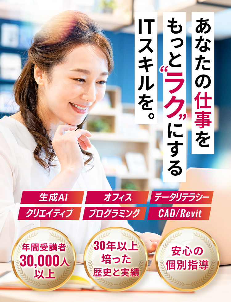 あなたの仕事をもっと“ラク”にするITスキルを。