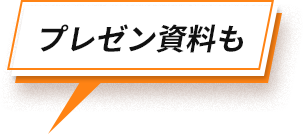 プレゼン資料も