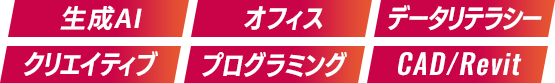 生成AI オフィス データリテラシー クリエイティブ プログラミング CAD/Revit