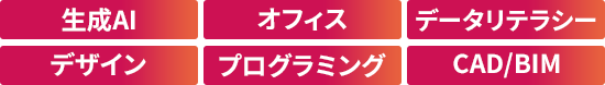 生成AI オフィス データリテラシー デザイン プログラミング CAD/BIM