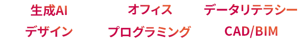 生成AI オフィス データリテラシー デザイン プログラミング CAD/BIM