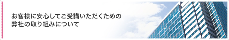 お客様に安心してご受講いただくための弊社の取り組みについて