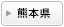 熊本県