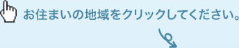 お住まいの地域をクリックしてください。