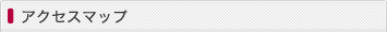 アクセスマップ