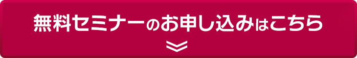 無料セミナーのお申し込みはこちら