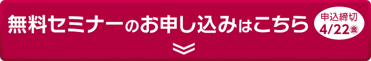 無料セミナーのお申し込みはこちら