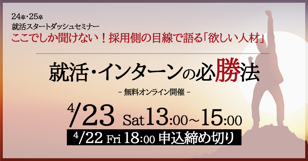 就活・インターンの必勝法