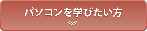 パソコンを学びたい方