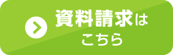 資料請求はこちら