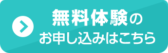 無料体験のお申し込みはこちら