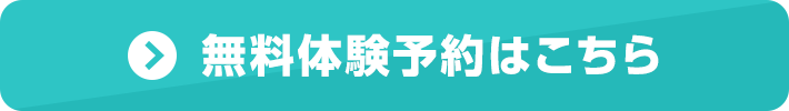 無料体験のお申し込みはこちら