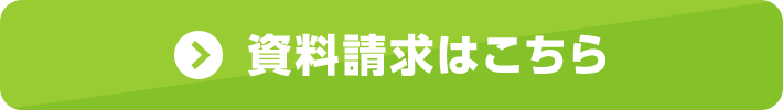 資料請求はこちら