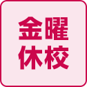 金曜休校