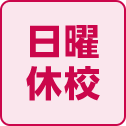 日曜休校