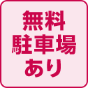 無料駐車場あり