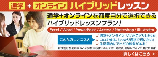 通学＋オンラインを選択できるパソコン教室