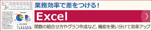 業務効率アップ！Excel講座